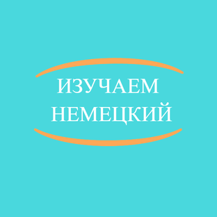 Изучаем немецкий