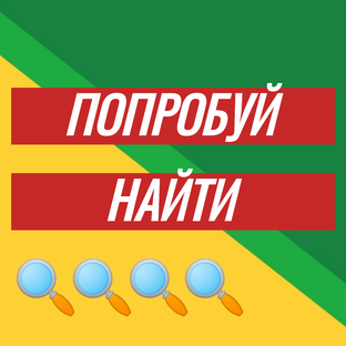 Попробуй найти 