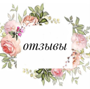 отзывы