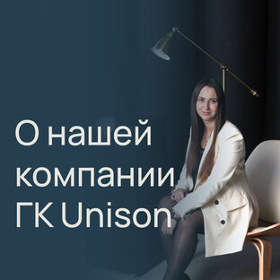 О нас | ГК UNISON