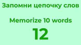 Запомни цепочку слов
