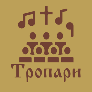 Тропари 