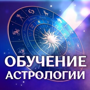 Обучение Астрологии