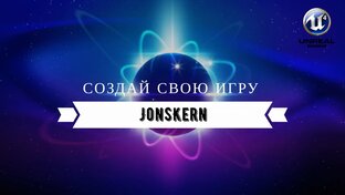 Создай свою игру