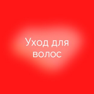 Уход для волос