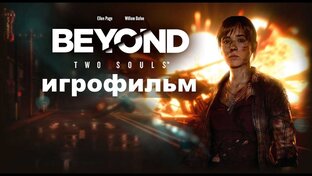 Игрофильм За гранью две души - Beyond Two Souls