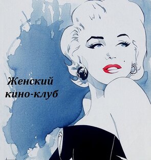 Женский кино-клуб