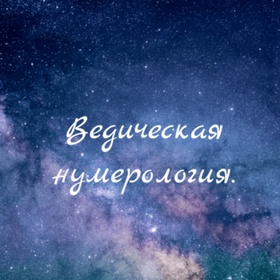 Ведическая нумерология. Санкхья шастра. 