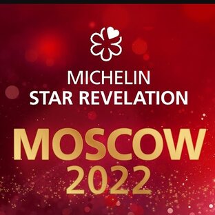 Звезды Michelin Москва 2022