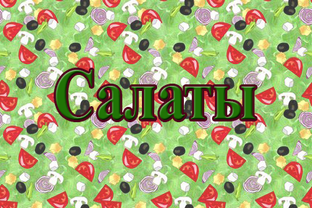 Рецепты салатов.