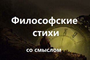 Философские стихи со смыслом