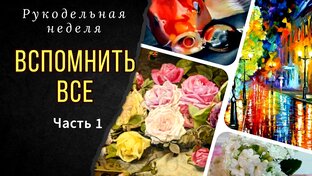 Рукодельная неделя