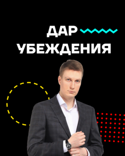 Как научиться убеждать людей