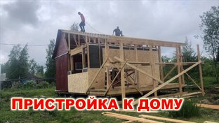Пристройка к дому в Ленинградской области
