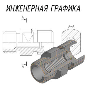 Инженерная графика: