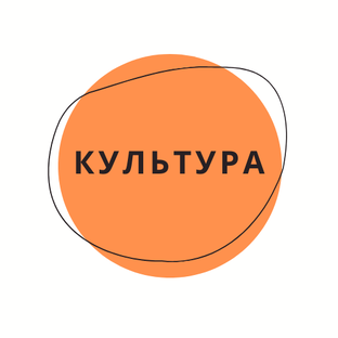 Культура