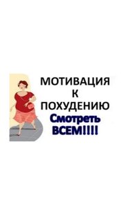 Мотивации и полезные советы для снижения веса!✊