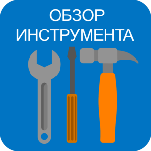 Обзор инструмента