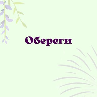 Обереги