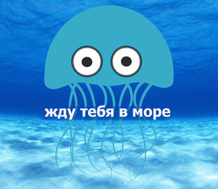 Морские жители