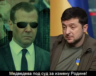 Обвинение Медведева в Государственной измене