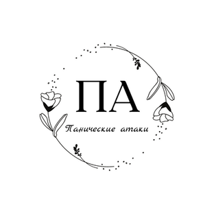 Панические атаки