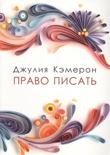 Право писать, Джулия Кэмерон
