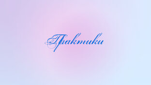 Практики