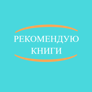 Рекомендую книги