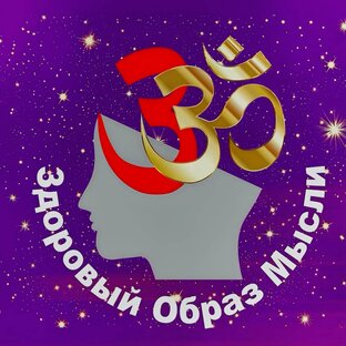 Здоровый Образ Мысли (ЗОМ)
