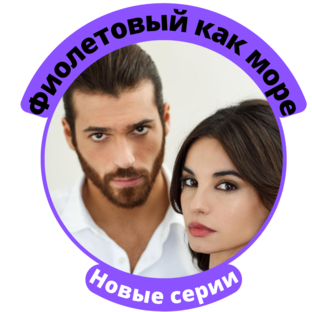 Сериал "Фиолетовый как море"