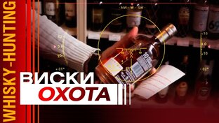 Виски  охота