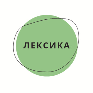 Лексика