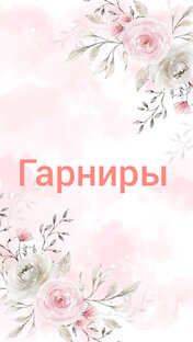 Гарниры