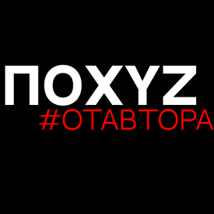 #ОТАВТОРА