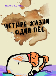 Книга "Четыре жизни - один пёс"