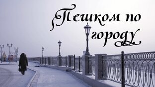 Пешком по городу