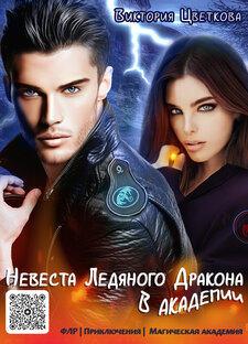 Невеста ледяного дракона в академии