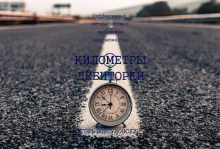КИЛОМЕТРЫ ДЕБИТОРКИ