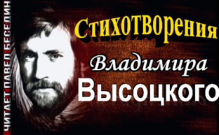 Владимир Высоцкий Стихотворения в исполнении Павла Беседина