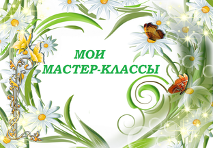 Мои мастер-классы