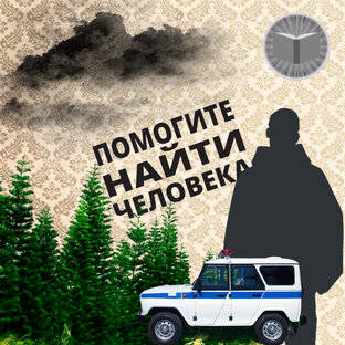 Пропавшие