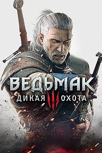сериал Ведьмак 3: Дикая Охота