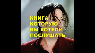 Книга, которую Вы хотели послушать ;)
