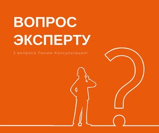 Рубрика: ВОПРОС ЭКСПЕРТУ