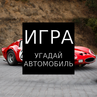 ИГРА: угадай автомобиль