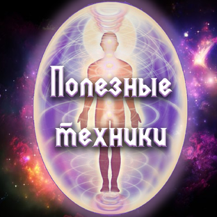 Полезные техники работы с собой
