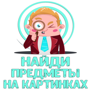 Поиск предметов на картинках