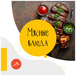 Мясные блюда