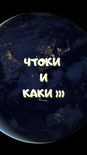 Архивная подборка "ЧТОки и КАКи"